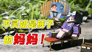 MC虛無生存71：褲子被變成了小孩子？不靈姐竟是他的媽媽！ 【大小姐可樂】