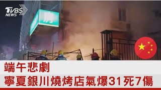 端午悲劇 寧夏銀川燒烤店氣爆31死7傷｜TVBS新聞 @internationalNewsplus