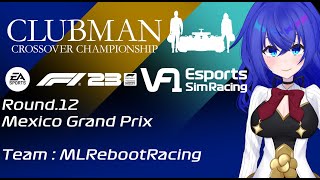 【F1 23 game】#VtuberF1GP VF1 Rd.12 Mexico GP C3 2024 メキシコGP【満永ゆうみ視点】