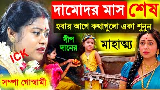 দামোদর মাস শেষ হওয়ার আগে কথাগুলো একা শুনুন, দীপ দানের মাহাত্ম্য সম্পা গোস্বামী[Sampa Goswami Kirtan