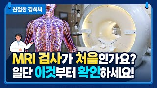 [친절한 경희씨] 당신의 첫 MRI 검사를 위한 가이드