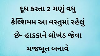 દૂધ કરતા 2 ગણું વધુ કેલ્શિયમ આ વસ્તુમાં રહેલું છે- હાડકાને લોખંડ જેવા મજબૂત બનાવે 😱