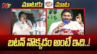 బటన్ నొక్కడం అంటే ఇది..! | CM Jagan Reply To Pawan Kalyan Comments | Ntv