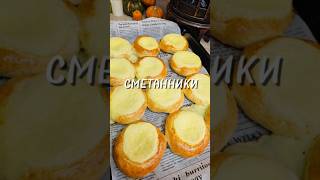 Сметанники ⤵️#сметанник #выпечка #рецепт #юля