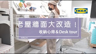 〖居家〗IKEA SKADIS洞洞板 房間收納大改造 #1｜安裝＆Desk tour｜