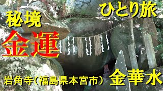 岩角寺　収入2倍になるかも。金運アップのご利益があるパワースポットに来ました。この現象は金運のある人に現れる現象のようです。#金華水　#金運　#岩角山