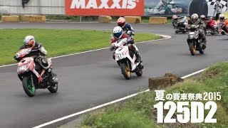 2015 TSR夏的賽車祭典 125D2