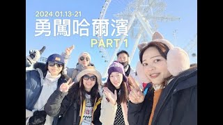 2024.1.13~21 勇闖哈爾濱之旅Part 1｜中央大街、冰雪大世界、雪博會、天恆山滑雪、松花江冰上遊樂、哈爾濱景點推薦、東北澡堂、聖索菲亞教堂旅拍、東北特色美食、東北超便宜早市