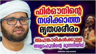 ഫിർഔനിൻറെ മൃതശരീരം അഹങ്കാരികൾക്കുള്ള മുന്നറിയിപ്പ് | ISLAMIC SPEECH MALAYALAM | SIMSARUL HAQ HUDAVI