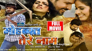 #mohabbat tere naam _ मोहब्ब्त तेरे नाम _ #ritesh pandey _ ayushi tiwari भोजपुरी पिक्चर review