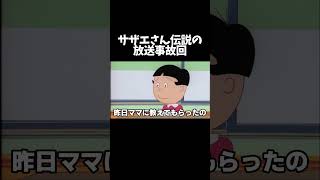 【アテレコ】伝説のサザエさん放送事故回!!【第16弾】#shorts