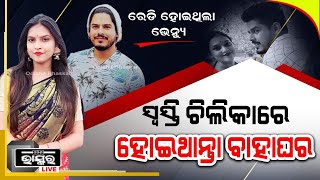 ସୌମ୍ୟ-ସୋନାଲିଙ୍କ ବାହାଘର ପାଇଁ ଫିକ୍ସ ଥିଲା ଡେଟ ..ରେଡି ଥିଲା ଭେନ୍ୟୁ ..ହେଲେ କଣ ପାଇଁ ଏମିତି କଲେ ସୋନାଲି