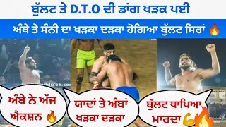 🔥ਬੁੱਲਟ ਤੇ D.T.O ਦੀ ਡਾਂਗ ਖੜਕ ਪਈ | ਅੰਬੇ ਤੇ ਸੰਨੀ ਦਾ ਖੜਕਾ ਦੜਕਾ ਹੋਗਿਆ ਬੁੱਲਟ ਸਿਰਾਂ🔥|| kabaddi King ||