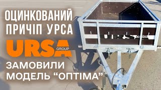 Збираємо оцинкований причіп з бакелітовими бортами URSA модель ОПТІМА 2500*1250*460