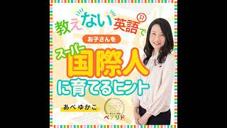 #98 親子留学成功の決め手は？～12歳でカナダに親子留学された生徒さん親子にインタビュー　その1～