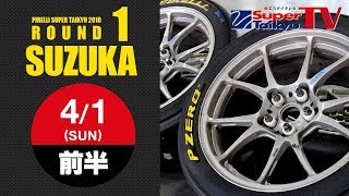 《S耐TV》2018年4月1日(日) ピレリ スーパー耐久シリーズ2018 第1戦 PART.1