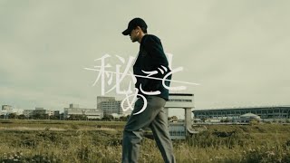 秘めごと「生命線」MV