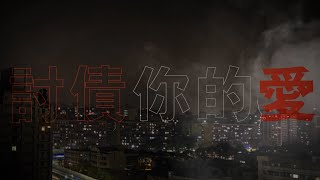 男子漢樂團 [ 討債你的愛 ] ft.恆春兮_黑白來新聞2 - TheMan - Failed to your love - Official Lyric Video / 人生廣播電台