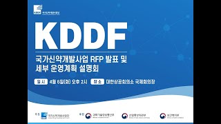 국가신약개발사업 RFP 발표 및 세부 운영계획 설명회