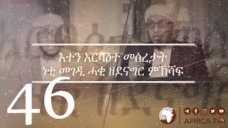 እተን አርባዕተ መሰረታት 46  |  ሸኽ ሳልሕ ሰዒድ | Africa TV1