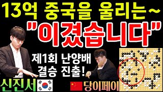 신진서, 13억 중국을 울리는 