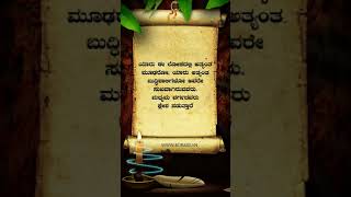 ಅತ್ಯಂತ | ಕನ್ನಡ ಅತ್ಯುತ್ತಮ ಸುಭಾಷಿತ | ನುಡಿಮುತ್ತುಗಳು | ಕನ್ನಡ | Kannada Subhashita