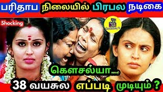 பரிதாப நிலையில் பிரபல நடிகை கெளசல்யா 38 வயசுல எப்படி முடியும் ? tamil actress kousalya