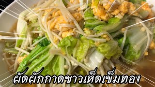 ผัดผักกาดขาวเห็ดเข็มทอง เมนูเพื่อสุขภาพ ep452 | ครัวแสนแซ่บ channel