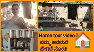 ನಮ್ಮ ಅರಮನೆ ಹೇಗಿದೆ ನೋಡಿ ll 🏠 ಹೋಮ್ ಟೂರ್ ವಿಡಿಯೋ ll my home tour video 🏠