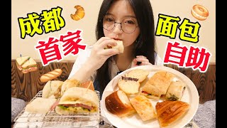 68元面包自助！各种欧包不限量吃到爽~｜圆圈圈探店vlog p01 常规版