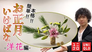 【生け花】初心者必見！モダンなお正月花の生け方！！【ユニクロフラワー】