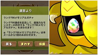 【パズドラ】 ランク700メモリアルガチャ