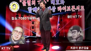 가수 최훈아 붉은입술 COVER곡 원곡 나훈아:KTTV:영상 010 5071 8773 석양