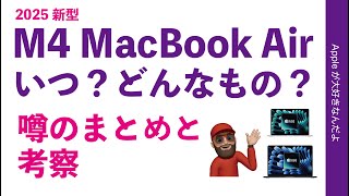 【今月はある？】新型M4 MacBook Airはいつ？どんな仕様？噂のまとめと考察（1/18時点）