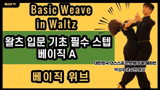 왈츠 입문 기초 필수스텝 베이직위브, Waltz Basic Routin Basic Weave, 왈츠 a 코스 순서, WDSF Figure