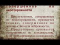 Преступление совершенное по неосторожности Уголовный кодекс статья 26 Российской Федерации