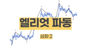 엘리어트 파동이론 심화② 추세선