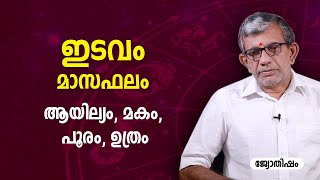 ആയില്യം, മകം, പൂരം, ഉത്രം ഇടവം മാസഫലം | Edavam Month 2022 in Malayalam | Asia Live TV