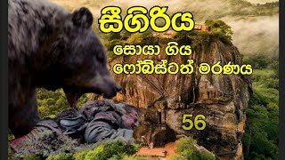 56. සීගිරියට නගින්න ගිය ෆෝබ්ස් මැරුන හැටි