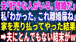 【スカッと】夫「好きな人ができた。離婚してくれ」私「わかった。これ離婚届ね」→マンションを売り払ってやった結果。夫にとんでもない結末がｗ