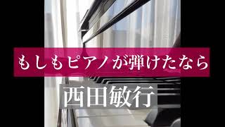 もしもピアノが弾けたなら/西田敏行piano伴奏カラオケ（歌詞付き）