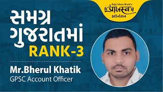 Rank 3 GPSC Account Officer Bherul Khatik | Praajasv Foundation