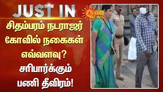 சிதம்பரம் நடராஜர் கோவில் நகைகள் எவ்வளவு? நகை சரிபார்க்கும் பணி தீவிரம்| Chidambaram Nataraja Temple