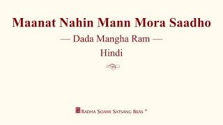 Maanat Nahin Mann Mora Saadho - Dada Mangha Ram - Hindi - RSSB Discourse