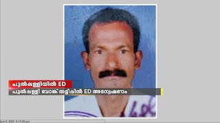 പുൽപ്പള്ളി ബാങ്ക് തട്ടിപ്പിൽ ED അന്വേഷണം | രാജേന്ദ്രൻ നായരുടെ ആത്മഹത്യാ കുറിപ്പ് കിട്ടി