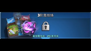 競技場挑戰賽第三競技場，ARENA CHALLENGE arena 3