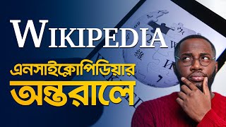 উইকিপিডিয়া কি? এনসাইক্লোপিডিয়ার অনলাইন ভার্সনই উইকিপিডিয়া || All Facts About Wikipedia