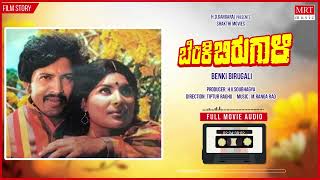 Benki Birugali Kannada Movie Audio Story| Vishnuvardhan, Jayamala | Kannada Old Movie