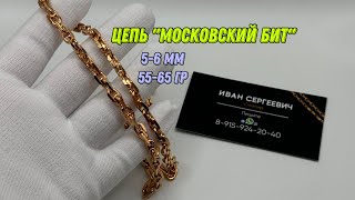 Обзор на цепь «Московский бит» с алмазными гранями!