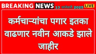 कर्मचाऱ्यांचा पगार इतका वाढणार नवीन आकडे झाले जाहीर 13 जानेवारी 2025